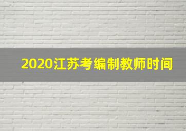 2020江苏考编制教师时间