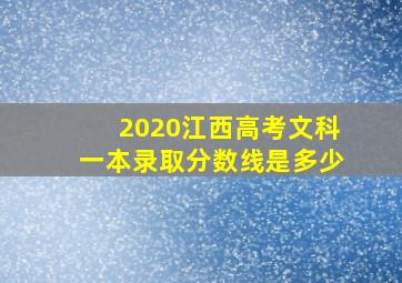 2020江西高考文科一本录取分数线是多少