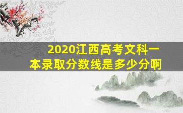 2020江西高考文科一本录取分数线是多少分啊