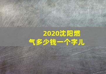 2020沈阳燃气多少钱一个字儿