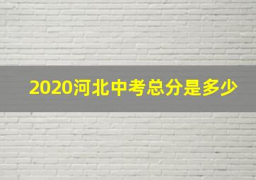 2020河北中考总分是多少