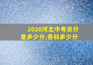 2020河北中考总分是多少分,各科多少分