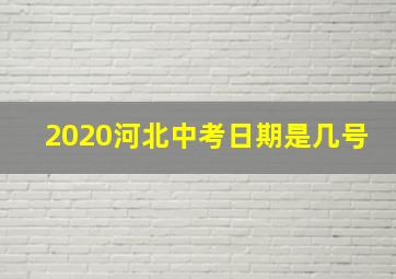 2020河北中考日期是几号