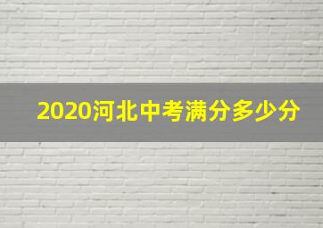 2020河北中考满分多少分