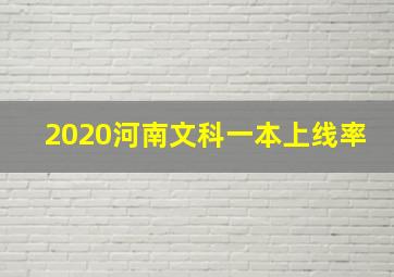 2020河南文科一本上线率