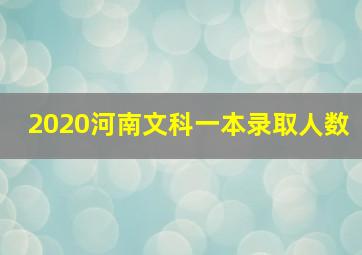 2020河南文科一本录取人数