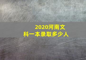 2020河南文科一本录取多少人