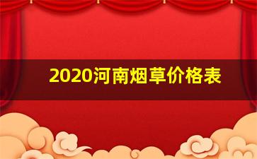 2020河南烟草价格表