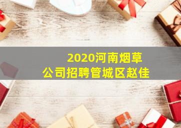 2020河南烟草公司招聘管城区赵佳