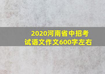 2020河南省中招考试语文作文600字左右