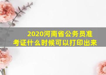 2020河南省公务员准考证什么时候可以打印出来