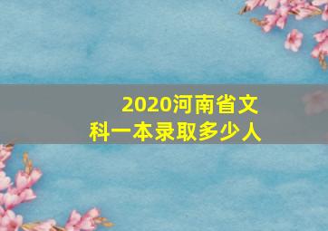 2020河南省文科一本录取多少人