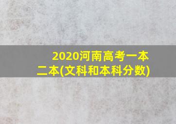 2020河南高考一本二本(文科和本科分数)