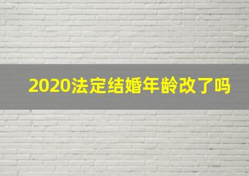 2020法定结婚年龄改了吗