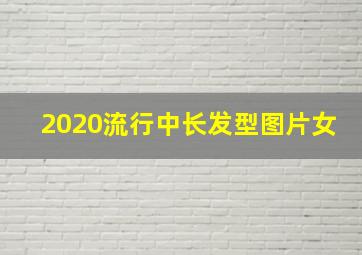 2020流行中长发型图片女