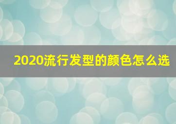 2020流行发型的颜色怎么选