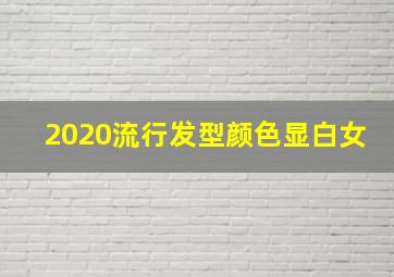 2020流行发型颜色显白女