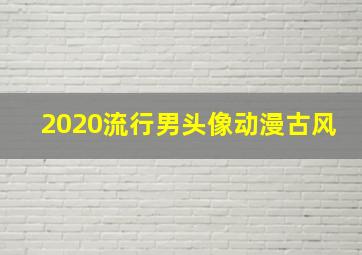 2020流行男头像动漫古风