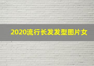 2020流行长发发型图片女