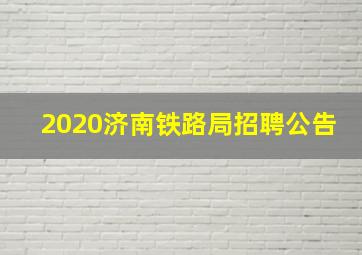 2020济南铁路局招聘公告