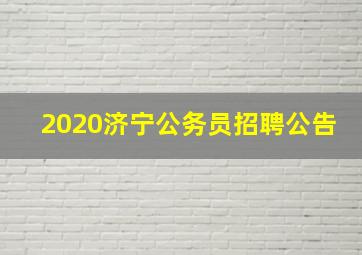 2020济宁公务员招聘公告