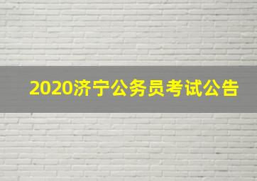 2020济宁公务员考试公告