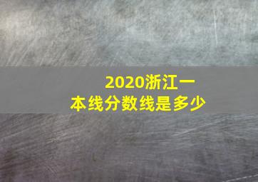 2020浙江一本线分数线是多少