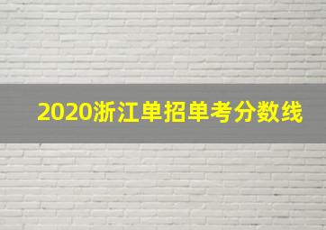 2020浙江单招单考分数线