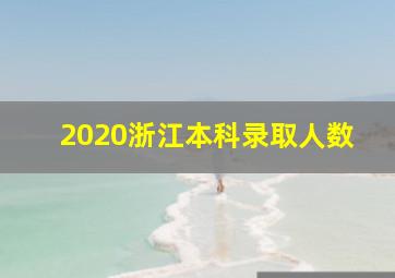 2020浙江本科录取人数