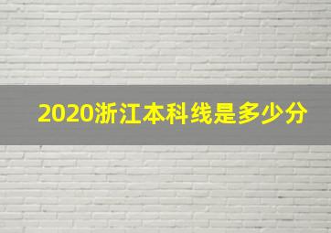 2020浙江本科线是多少分