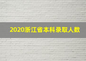 2020浙江省本科录取人数