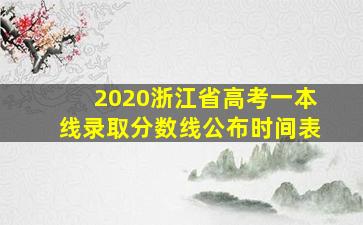 2020浙江省高考一本线录取分数线公布时间表