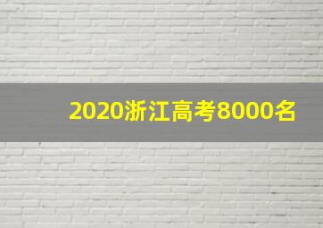 2020浙江高考8000名