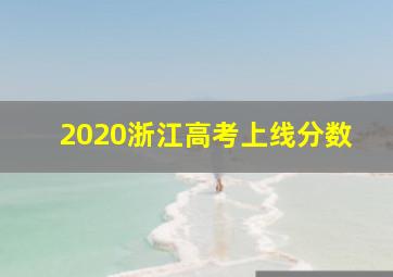 2020浙江高考上线分数