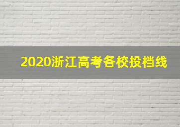 2020浙江高考各校投档线