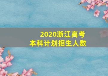 2020浙江高考本科计划招生人数