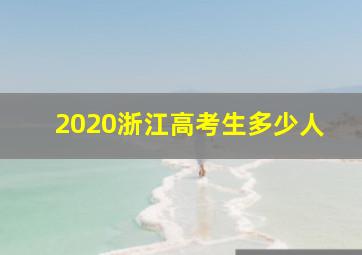 2020浙江高考生多少人