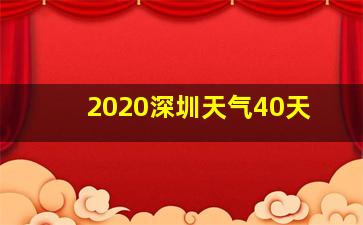 2020深圳天气40天