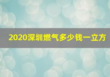 2020深圳燃气多少钱一立方