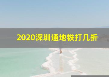 2020深圳通地铁打几折