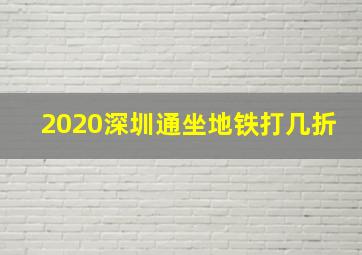 2020深圳通坐地铁打几折