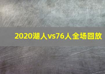 2020湖人vs76人全场回放