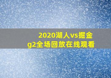 2020湖人vs掘金g2全场回放在线观看