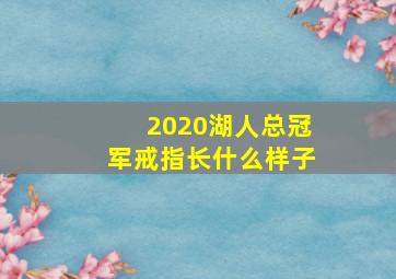 2020湖人总冠军戒指长什么样子