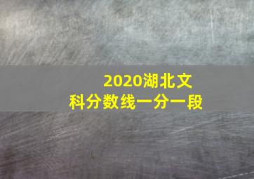 2020湖北文科分数线一分一段