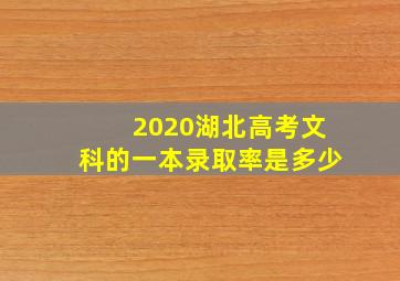 2020湖北高考文科的一本录取率是多少