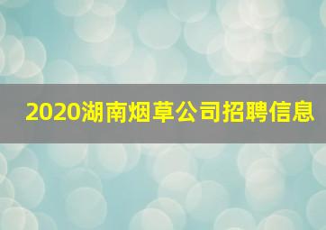 2020湖南烟草公司招聘信息