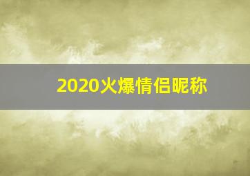 2020火爆情侣昵称