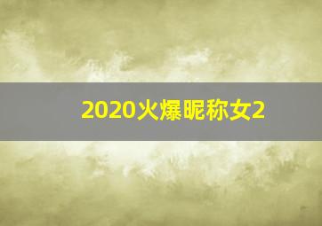 2020火爆昵称女2