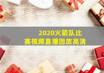 2020火箭队比赛视频直播回放高清